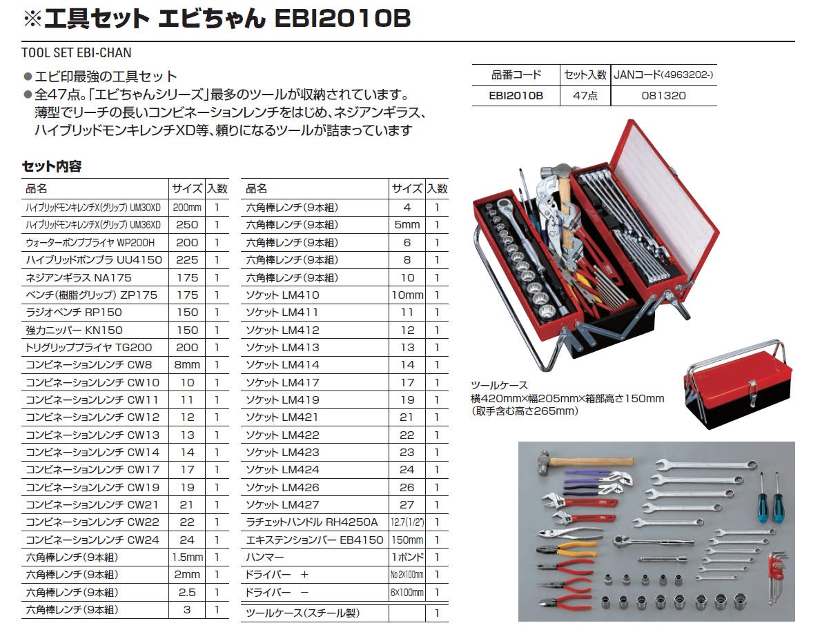 エビ 工具セット EBIー2010B (1S) 品番：EBI-2010B-